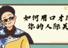如何用口才润滑你的人际关系