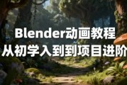 Blender动画教程从初学入到到项目进阶 中文字幕