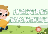 浅爸英语启蒙家长陪跑营课程