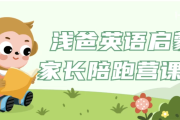 浅爸英语启蒙家长陪跑营课程