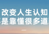 改变人生认知不是靠懂很多道理