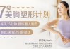 郭若曦7天美胸塑形计划