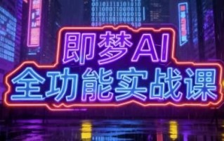 即梦AI全功能实战课，一站式掌握AI绘图与视频制作