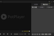 PotPlayer 241011(1.7.22339) Beta 去广告增强绿色版