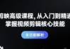 剪映高级课程从入门到精通，掌握视频剪辑核心技能