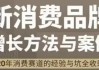 新消费品牌增长方法与案例