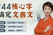 木木老师《144字搞定文言文 (小学+初中) 》