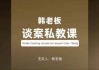 韩老板谈案私教课