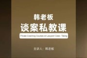 韩老板谈案私教课
