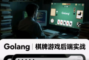 Golang棋牌游戏后端实战