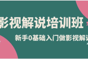 新手0基础入门做影视解说培训