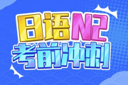 唐盾：日语N2考前冲刺