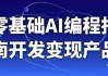 零基础AI编程指南开发变现产品