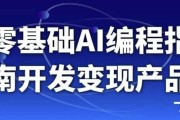 零基础AI编程指南开发变现产品
