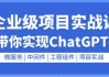 企业级GO项目实战课：从0带你实现ChatGPT项目