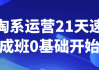 淘系运营21天速成班0基础开始