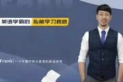 野生英语老师Frank《英语教学五合一课程》