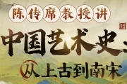 陈传席教授讲中国艺术史：从上古到南宋