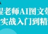 程老师AI图文带货实战入门到精通