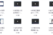 Python零基础30天速通（小白定制版）