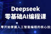 DeepSeek零基础AI编程课