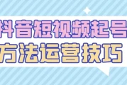 抖音短视频起号方法运营技巧
