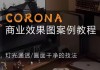 CORONA 商业效果图案例教程
