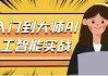 从入门到大师AI人工智能实战
