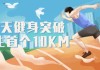 21天健身突破人生首个10KM