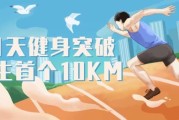 21天健身突破人生首个10KM