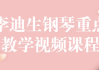 李迪生钢琴重点教学视频课程