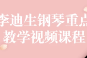 李迪生钢琴重点教学视频课程