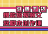 爆款短视频文案脚本创作课