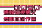 爆款短视频文案脚本创作课