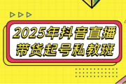 2025年抖音直播带货起号私教班