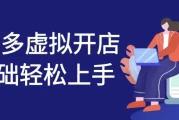 拼多多虚拟开店0基础轻松上手