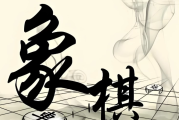 少年得到《0基础少年象棋课》
