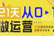 21天从0-1做运营，11大维度搭建基础运营学习体系