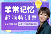菲常记忆超脑特训营