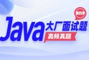 Java大厂面试题第4季 - 带源码课件