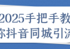 2025手把手教你抖音同城引流