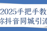 2025手把手教你抖音同城引流