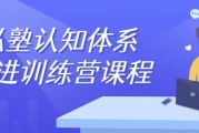 私塾认知体系精进训练营课程