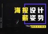 电商海报设计基础