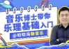 叨叨冯聊音乐 音乐博士带你从零开始学乐理