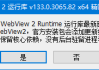 WebView2运行库 v136.0.3240.76 x64 精简安装版