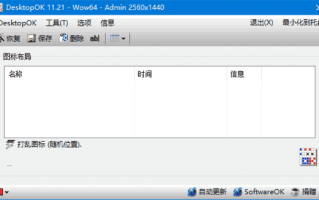 DesktopOK(桌面图标管理软件) v11.98 多语便携版 DesktopOK(桌面图标管理软件) v11.98 多语便携版
