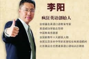 李阳 | 十秒学英语，50节完结视频课程