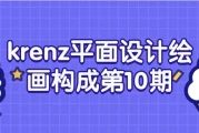 krenz平面设计绘画构成第10期