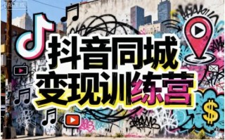 抖音同城变现训练营